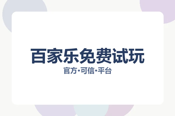 百家乐免费试玩 图片